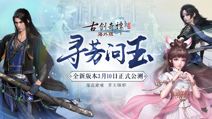 《古剑奇谭网络版海外版》全新版本&ldquo;寻芳问玉&rdquo;3月10日上线！