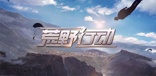 荒野行动无人机有什么作用 荒野行动无人机有什么作用