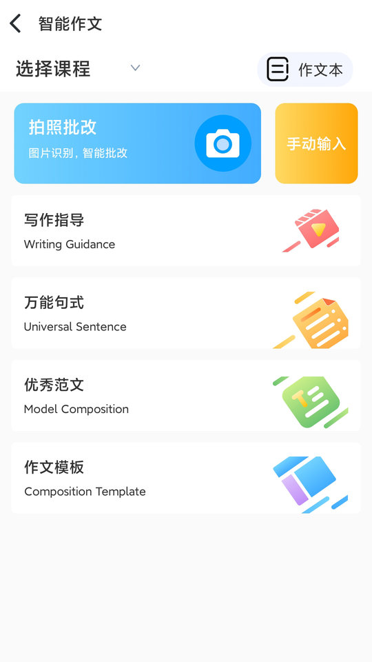 顺势智能英语游戏截图1