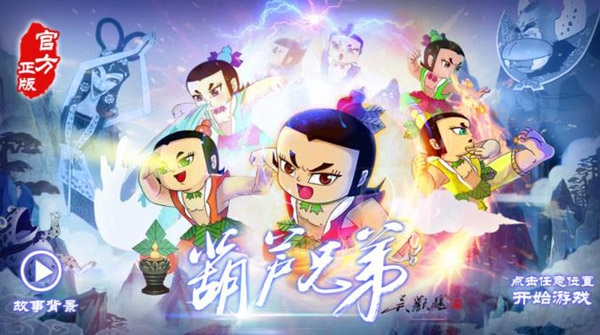 新葫芦兄弟召唤玩法讲解 召唤有什么讲究