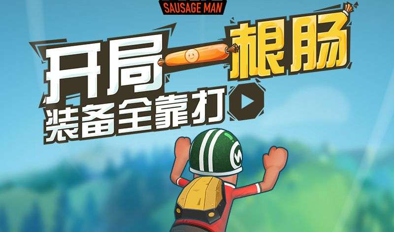 香肠派对怎么玩 香肠派对玩法介绍