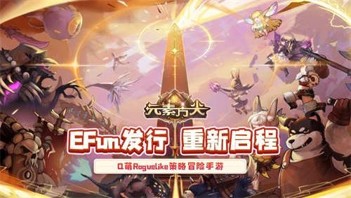 新的起点&ldquo;心&rdquo;的冒险！ 《元素方尖》EFun发行重&ldquo;心&rdquo;启航