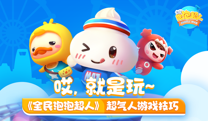 哎，就是玩~ 《全民泡泡超人》超气人游戏技巧