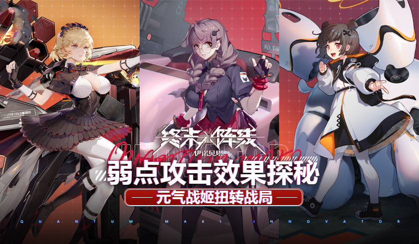 元气战姬扭转战局！《终末阵线》弱点攻击效果探秘