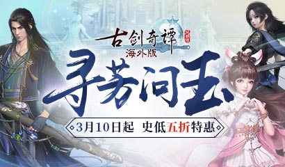 《古剑奇谭网络版海外版》全新版本&ldquo;寻芳问玉&rdquo;今日上线！