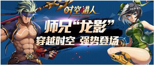 时空猎人龙影厉害吗 时空猎人龙影角色介绍