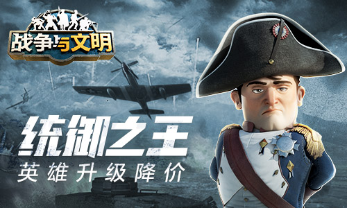 统御之王《战争与文明》英雄升级降价! 统御之王《战争与文明》英雄升级降价!