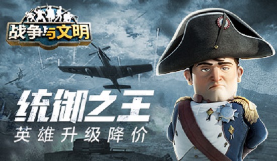 统御之王《战争与文明》英雄升级降价!