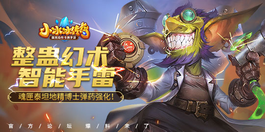 【爆料来了】整蛊幻术，智能手雷！魂匣泰坦地精博士弹药强化！