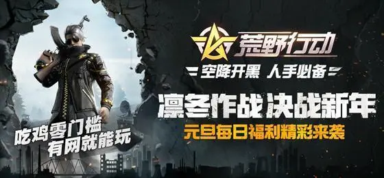 荒野行动怎么苟活 荒野行动生存指南