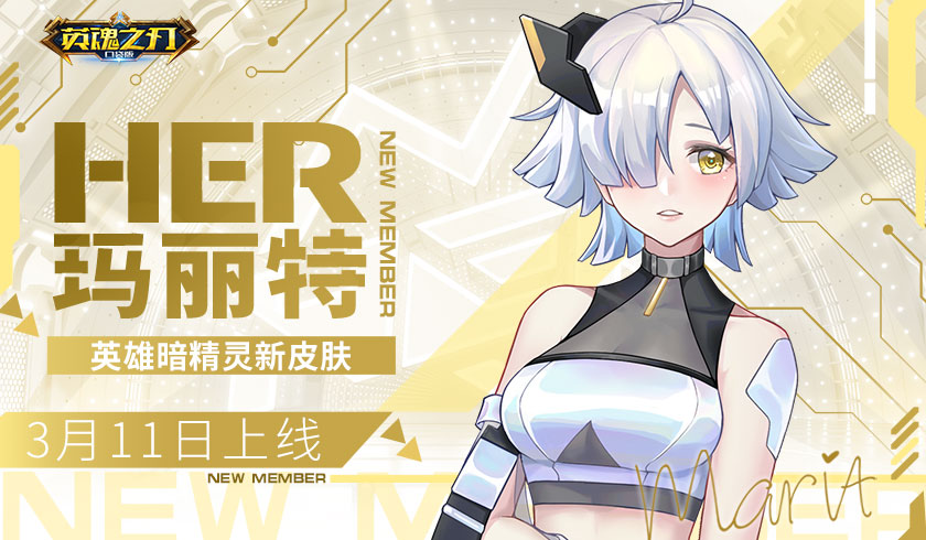 《英魂之刃口袋版》玛丽特闪亮登场 HER女团集结完毕正式出道