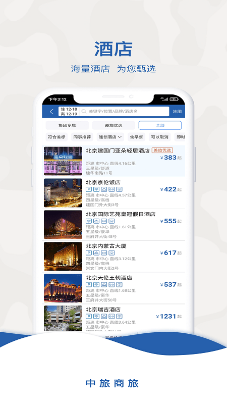 中旅商旅游戏截图1