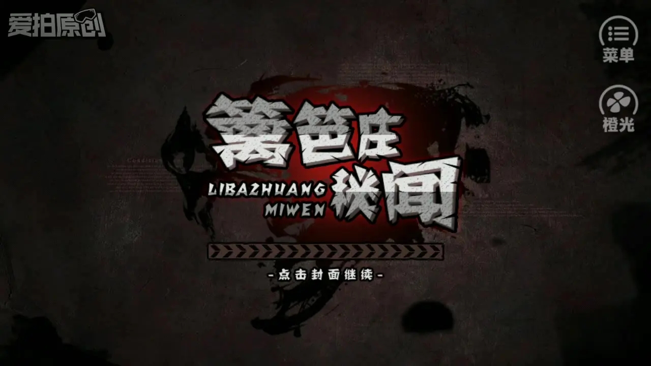 篱笆庄秘闻通关细节   篱笆庄秘闻通关注意点