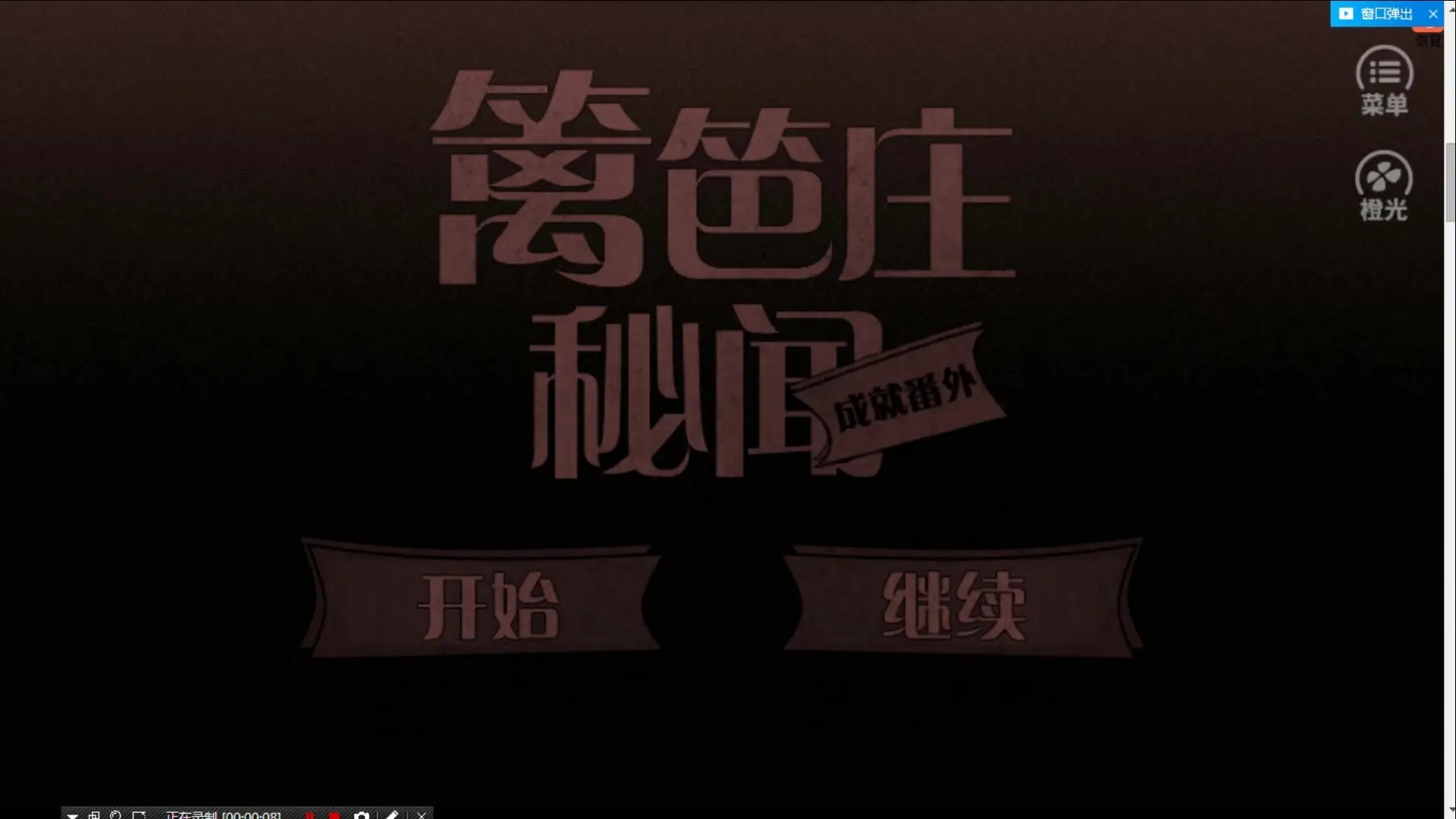 篱笆庄秘闻通关细节   篱笆庄秘闻通关注意点