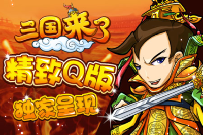 三国来了好玩吗  三国来了游戏推荐