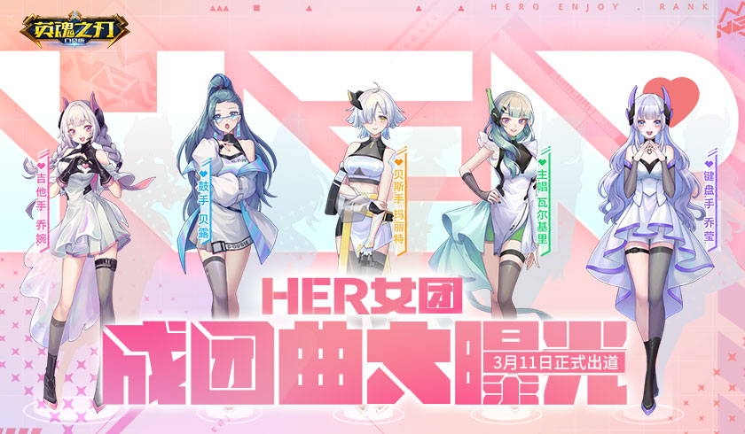 《英魂之刃口袋版》HER女团成团曲大曝光 动人歌声撩动心弦