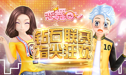 恋舞ol高级舞团怎么创建   恋舞ol舞团创建
