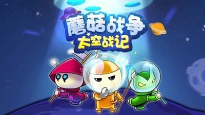 蘑菇太空战记好不好玩 蘑菇太空战记游戏分享