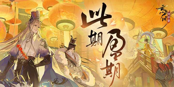 《忘川风华录》手游周年庆主题曲《此期盈期》曝光！福曜周岁，更启新程！