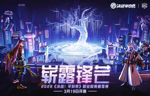 崭露锋芒！2022OPL春季赛3月19开赛！
