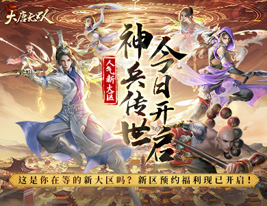 人气新大区&ldquo;神兵传世&rdquo;今日开启 全新赛季装备抢先体验