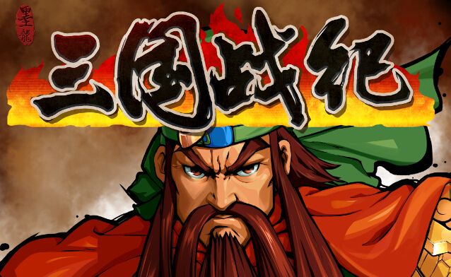 三国战纪中如何去通关救阿斗