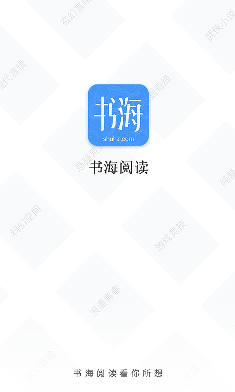 书海阅读游戏截图2