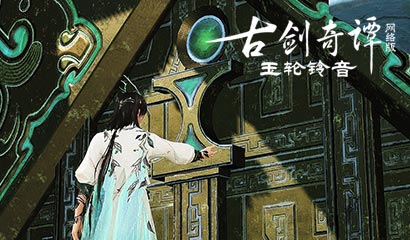 春季资料片将至，《古剑奇谭网络版》全新秘境&ldquo;日月武库&rdquo;即将上线！