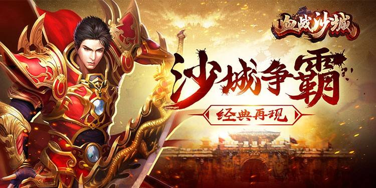 沙城传说boss怎么打   沙城传说boss攻略