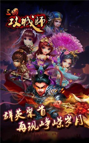 三国攻城师游戏截图4