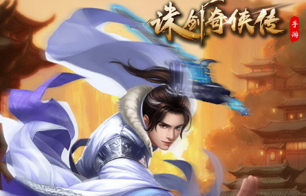 诛剑奇侠传神兽系统怎么玩  诛剑奇侠传神兽系统解析大全