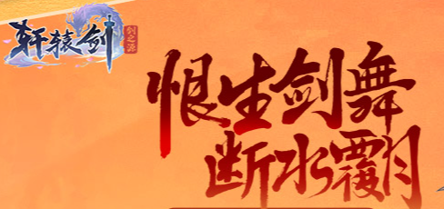 轩辕剑怎么培养角色   轩辕剑培养角色攻略