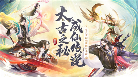 太古修仙传游戏截图3
