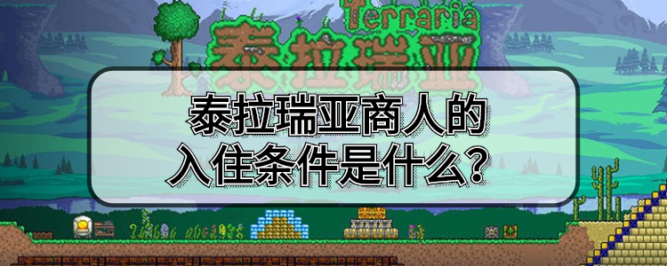 泰拉瑞亚商人有什么用 怎么吸引商人