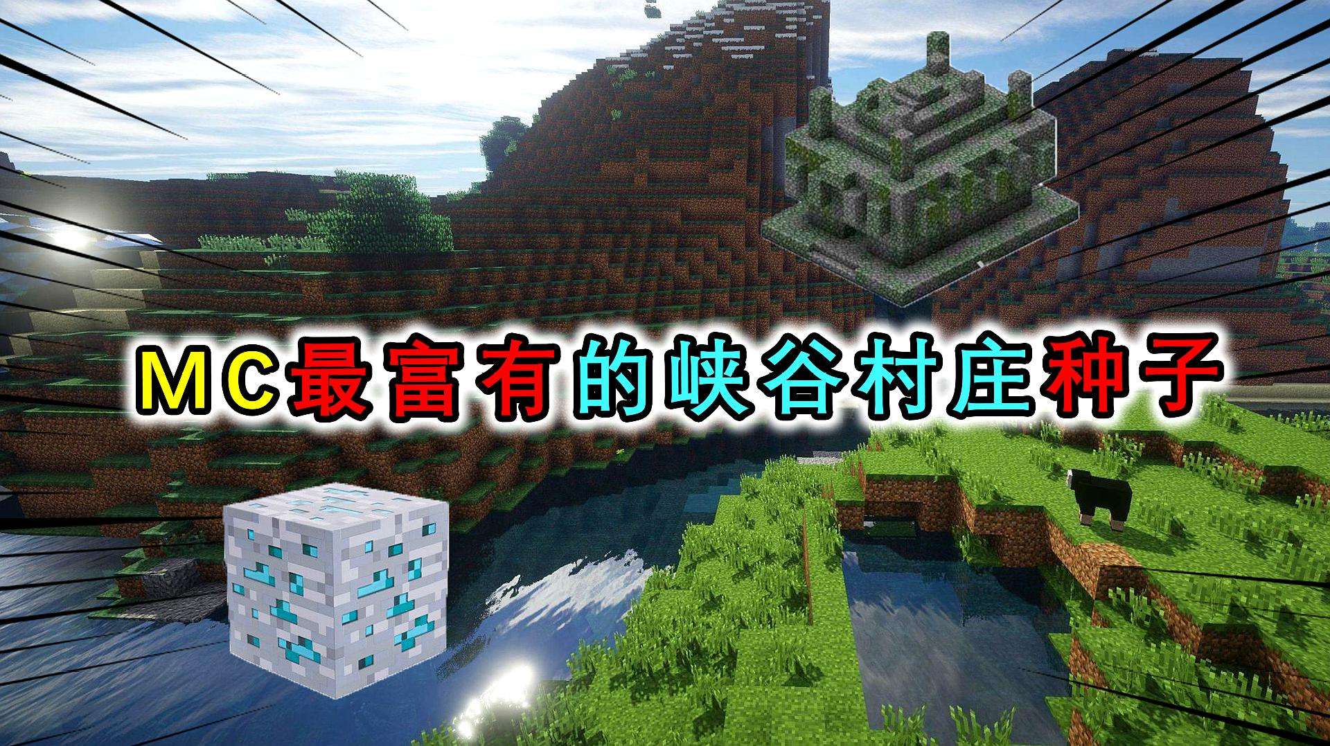 我的世界种子怎么找 哪里种子最大 我的世界种子怎么找 哪里种子最大