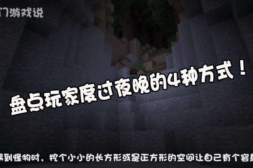 我的世界怎么度过黑夜 快速度过黑夜 我的世界怎么度过黑夜 快速度过黑夜