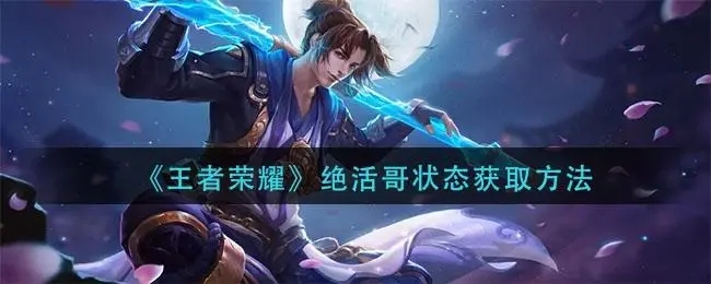 王者荣耀如何才可以解锁绝活哥状态 绝活哥获取方式