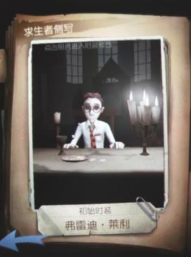 第五人格律师弗雷迪莱利技能介绍 第五人格律师玩法攻略 第五人格律师弗雷迪莱利技能介绍 第五人格律师玩法攻略
