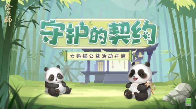 《阴阳师》爱心公益计划第五年 大熊猫守护计划开启