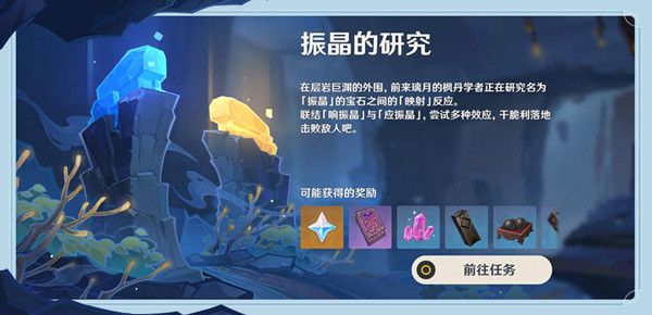 原神活动振晶的研究怎么玩 振晶的研究活动攻略