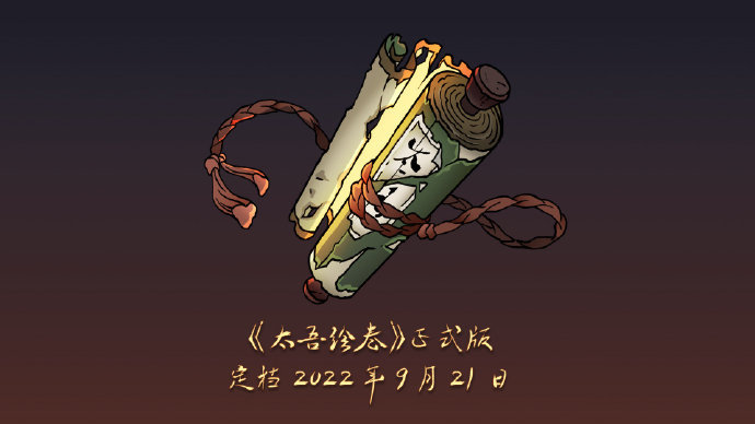 《太吾绘卷》终于等到你：正式版将于2022年9月21日上线