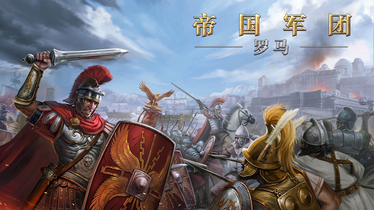 帝国军团：罗马游戏截图1