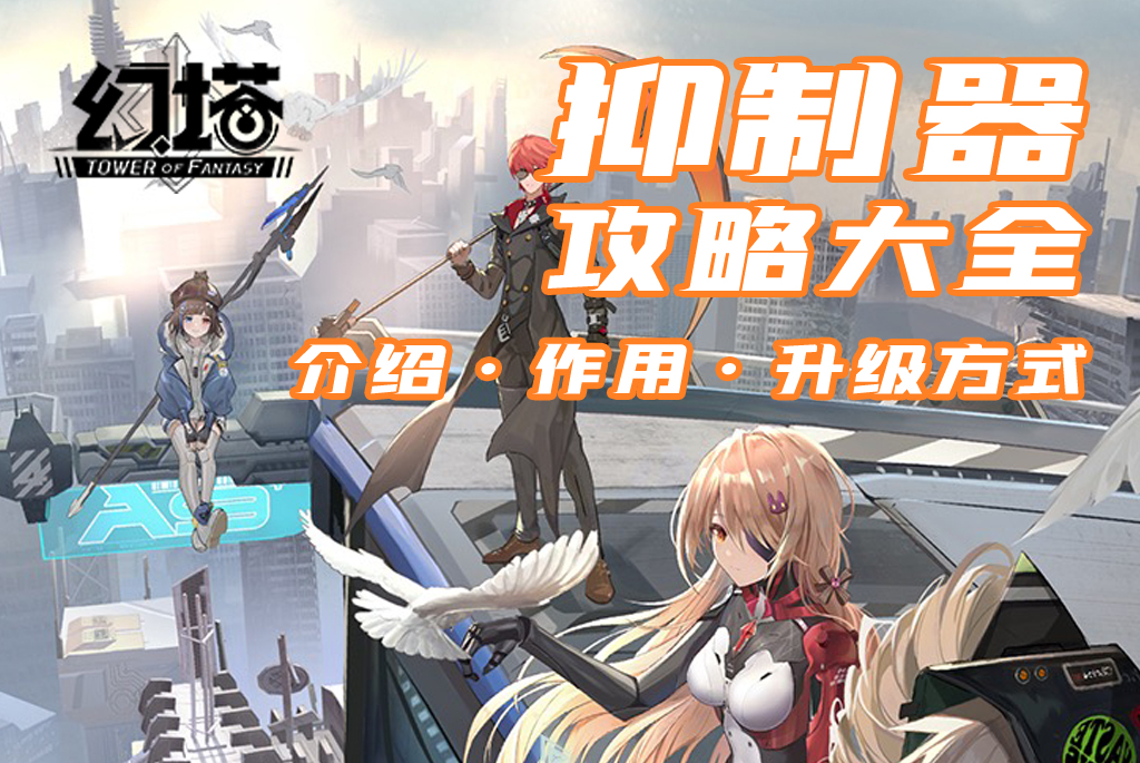 幻塔抑制器有什么作用 幻塔抑制器介绍攻略