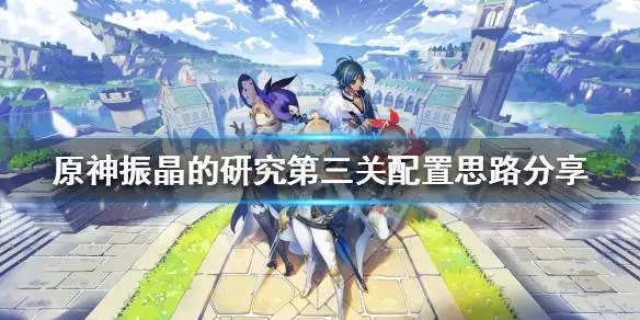 原神振晶的研究如何拿到满奖励 流体的定理满奖励讲解