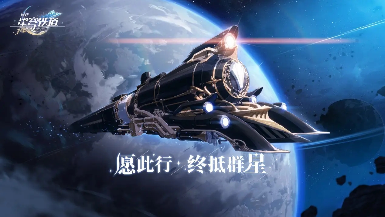 崩坏星穹铁道二测开始！公测不远了！