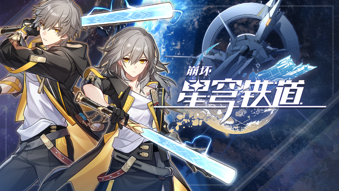 崩坏星穹铁道二测开始!公测不远了! 崩坏星穹铁道二测开始!公测不远了!