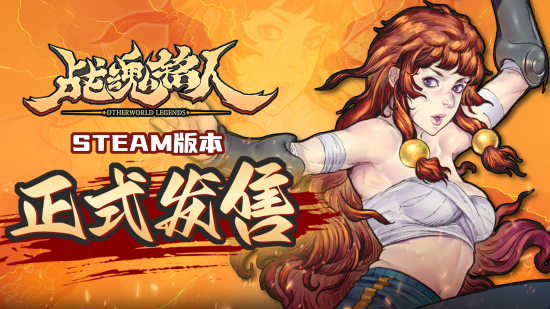 肉鸽游戏《战魂铭人》登录Steam平台！已于今日正式发售
