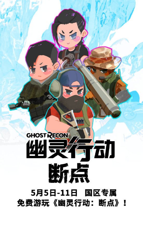 《幽灵行动：断点》今日开启为期7天的免费游玩活动