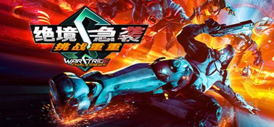 跑酷X射击 硬核游戏《绝境急袭：挑战重重》试玩模式上线