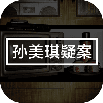 孙美琪官方版
